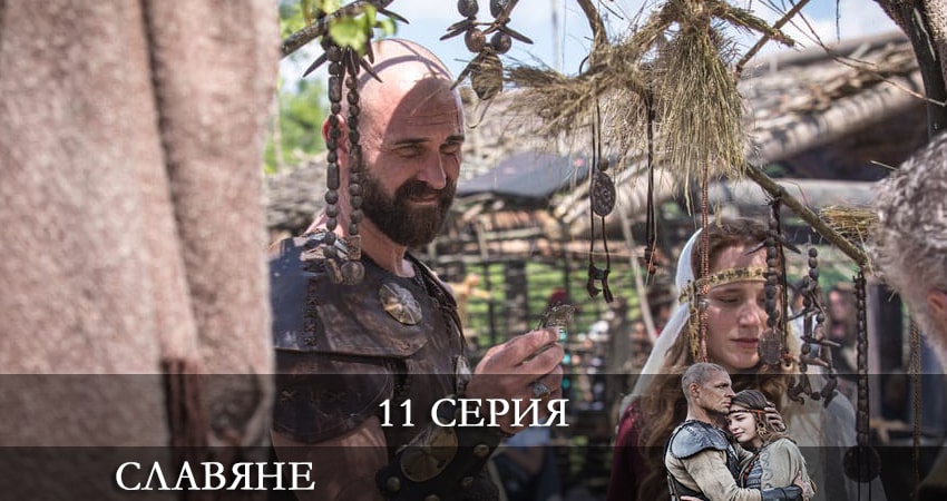 Сериал Славяне (Slovania) (2021) 1 сезон 11 серия в 4K UHD и HD смотреть онлайн бесплатно