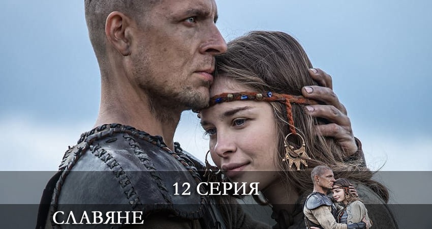 Сериал Славяне (Slovania) 1 сезон 12 серия смотреть онлайн бесплатно в хорошем качестве