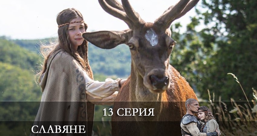 Славяне (Slovania) сериал описание серий
