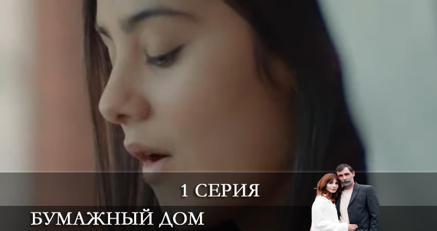 Бумажный дом (Kağıt Ev) (1 сезон) все серии подряд