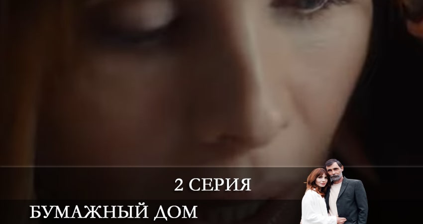Сериал Бумажный дом (Kağıt Ev) (1-19,20,21 серия) актриса