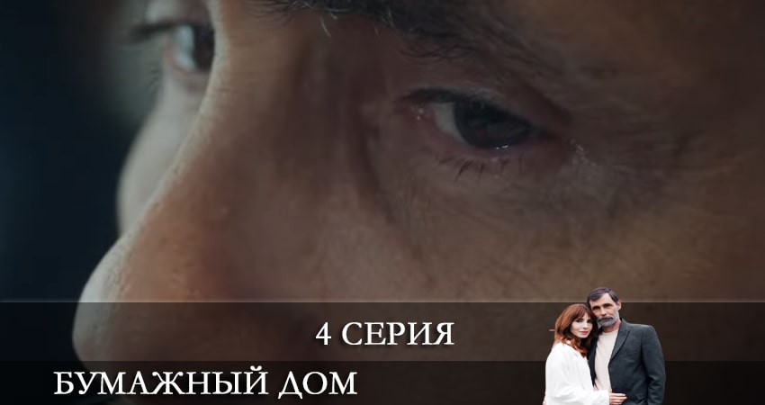 Бумажный дом (Kağıt Ev) (1-й сезон) сериал бесплатно