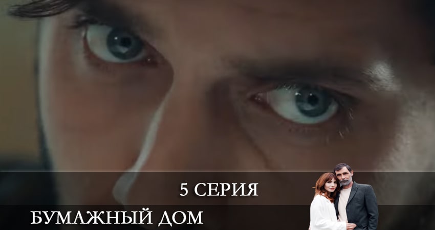 Бумажный дом (Kağıt Ev) 1 сезон 5 серия полная версия смотреть бесплатно