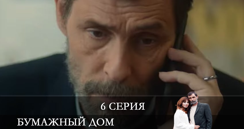 Бумажный дом (Kağıt Ev) смотреть лорд фильм