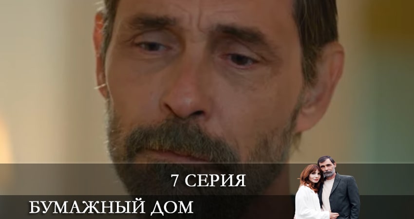 Бумажный дом (Kağıt Ev) 1 сезон 7 серия смотреть бесплатно в хорошем качестве