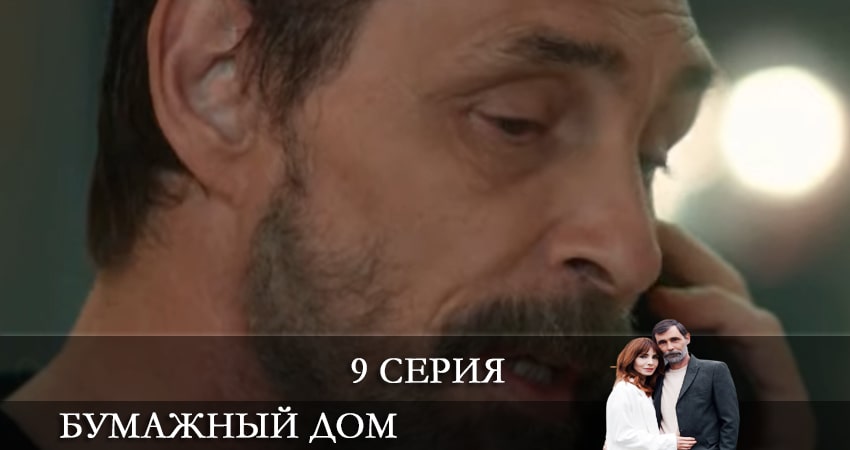 Смотреть сериал Бумажный дом (Kağıt Ev) (2021) 1 сезон 9 серия в хорошем качестве онлайн