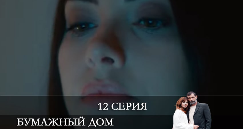 Бумажный дом (Kağıt Ev) 1 сезон 12 серия смотреть полностью без перерыва