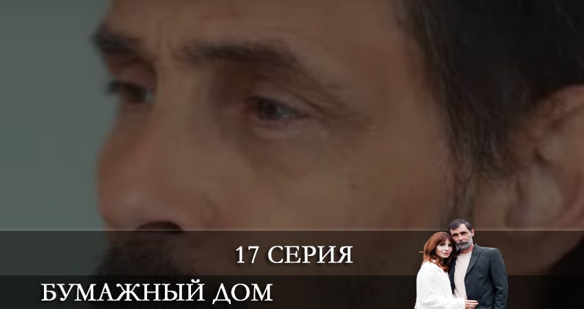 Бумажный дом (Kağıt Ev) (2021) 1 сезон 17 серия смотреть бесплатно полностью