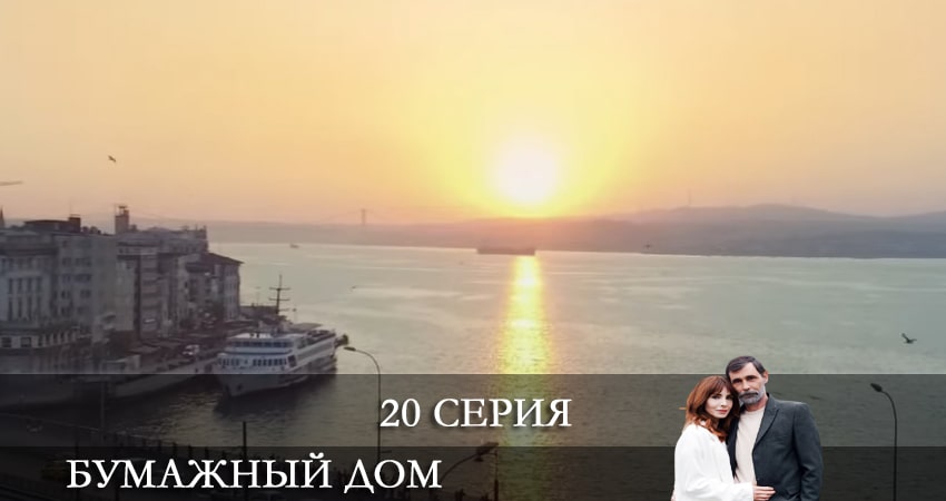 Фильмы онлайн Бумажный дом (Kağıt Ev) (2 сезон)