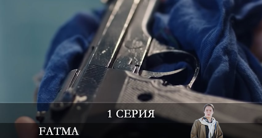 Фильм Фатма турецкий (Fatma) сколько серий