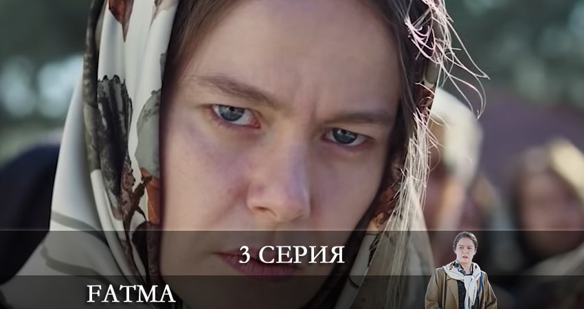 Фатма турецкий (Fatma) 1 сезон 3 серия полная версия смотреть бесплатно