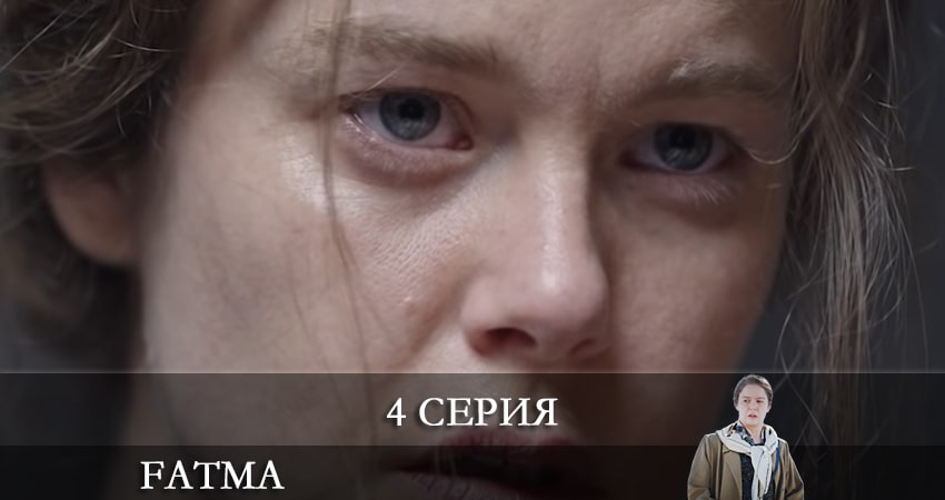 Фатма турецкий (Fatma) 1 сезон 4 серия смотреть онлайн 720p или 1080p