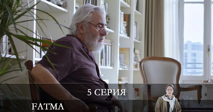 Лорд фильм Фатма турецкий (Fatma) (1-19,20,21 серия) 2021