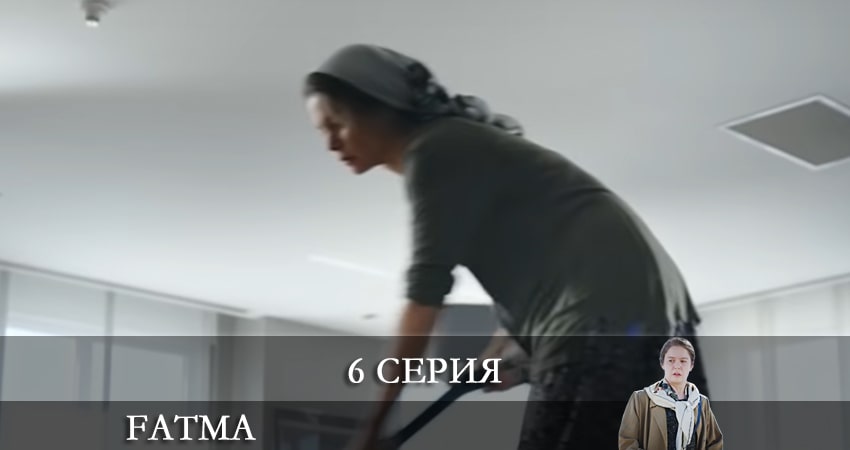 Фатма турецкий (Fatma) (2021) 1 сезон 6 серия полностью смотреть бесплатно без рекламы