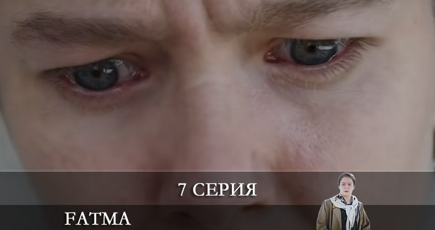 Фатма турецкий (Fatma) 1 сезон 7 серия смотреть онлайн 720p или 1080p