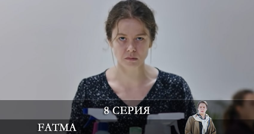 Смотреть сераил Фатма турецкий (Fatma) (2021) 1 сезон 8 серия HD 1080, 4K