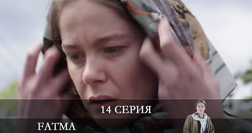 Фатма турецкий (Fatma) (2021) 1 сезон 14 серия смотреть бесплатно полностью