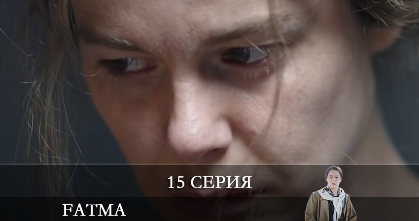 Смотреть Фатма турецкий (Fatma) 1 сезон 15 серия онлайн бесплатно без смс