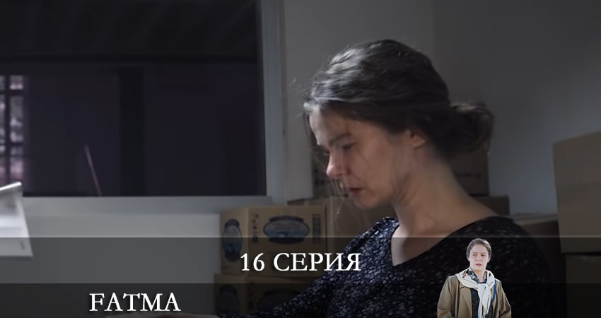 Смотреть сериал Фатма турецкий (Fatma) (2021) 1 сезон 16 серия без рекламы в HD