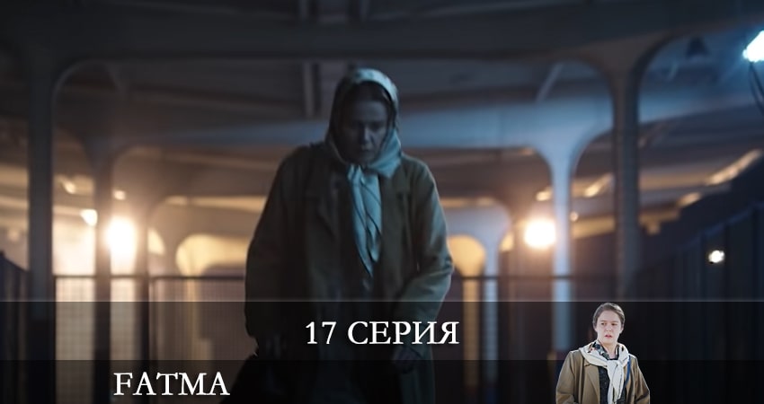 Фатма турецкий (Fatma) 1 сезон 17 серия смотреть онлайн на телефоне бесплатно