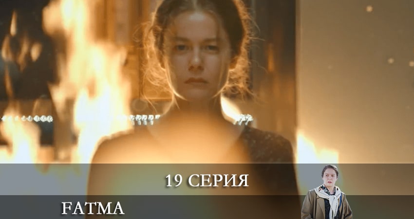 Фатма турецкий (Fatma) (2021) 1 сезон 19 серия смотреть онлайн без рекламы и регистрации