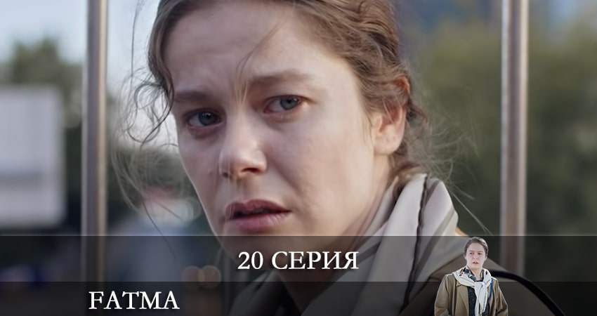 Cмотреть сериал Фатма турецкий (Fatma) 1 сезон 20 серия онлайн бесплатно