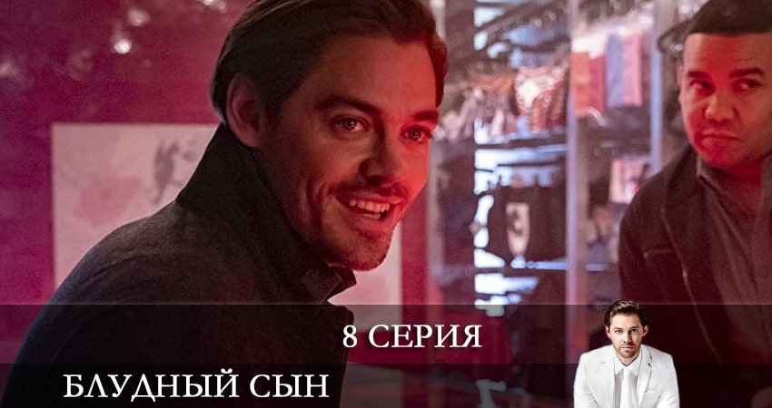 Блудный сын (Prodigal Son) 2 сезон 8 серия смотреть онлайн бесплатно в хорошем качестве