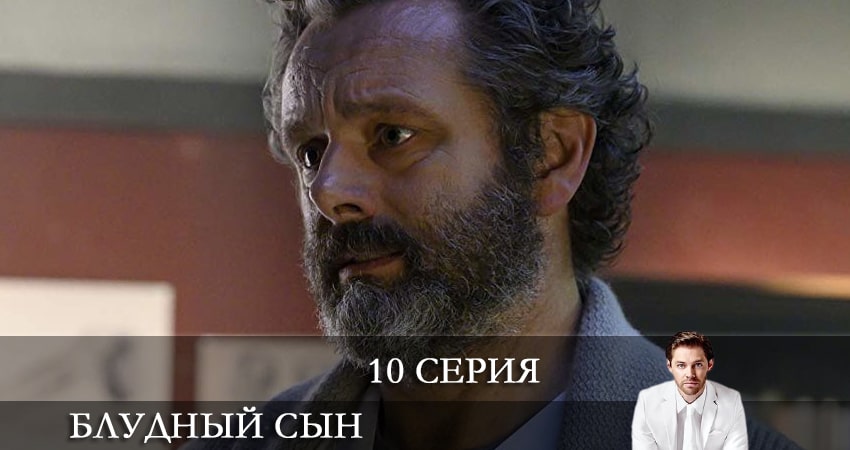 Сериал Блудный сын (Prodigal Son) 2 сезон 10 серия смотреть онлайн бесплатно в хорошем качестве