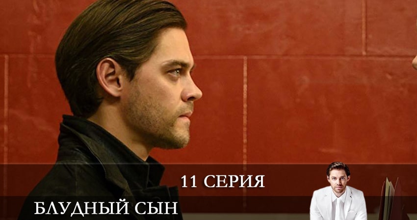 Блудный сын (Prodigal Son) 2 сезон 11 серия смотреть в хорошем качестве
