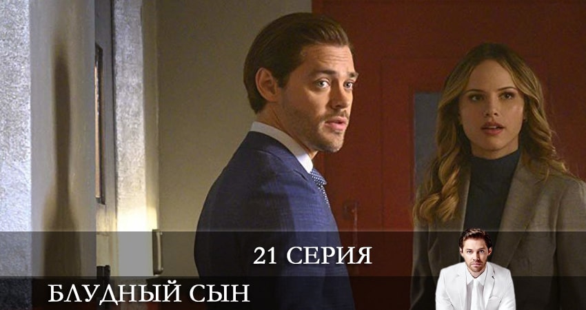 Блудный сын (Prodigal Son) (2021) 2 сезон 21 серия смотреть онлайн без рекламы