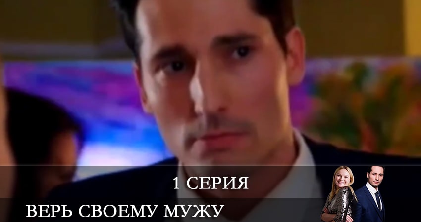 Верь своему мужу (Так не бывает) 1 сезон 1 серия смотреть онлайн на телефоне бесплатно