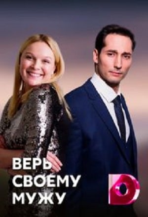 Верь своему мужу (Так не бывает) (2021) 1 сезон смотреть все серии сериала в качестве 1080 или 4K
