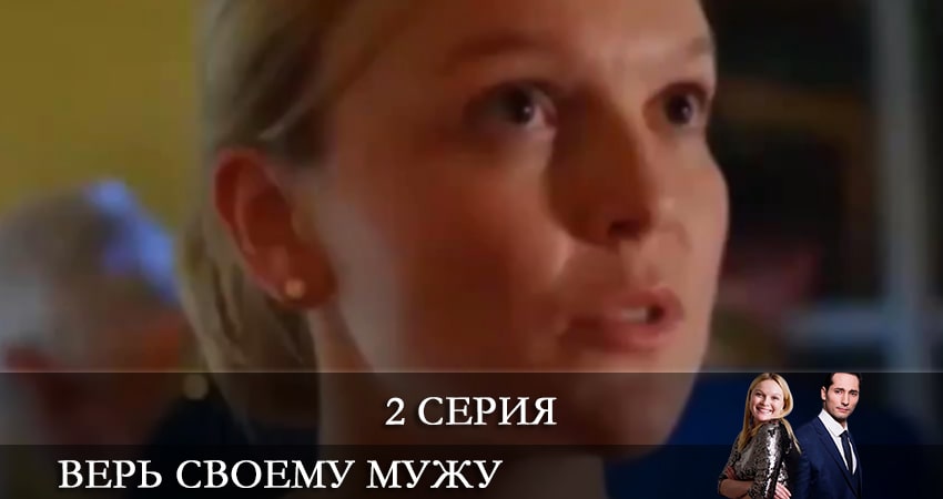 Верь своему мужу (Так не бывает) (1 сезон, 2021) смотреть онлайн бесплатно в хорошем HD 1080 качестве