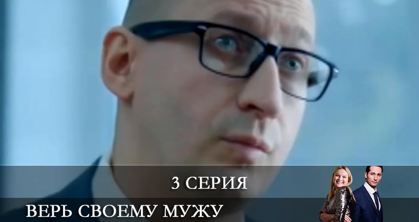 Смотреть сериал Верь своему мужу (Так не бывает) 1 сезон 3 серия в отличном качестве