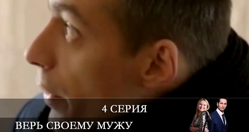 Верь своему мужу (Так не бывает) (2 сезон) сериал лорд фильм