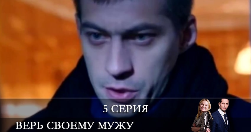 Верь своему мужу (Так не бывает) 1 сезон 5 серия полная версия смотреть бесплатно
