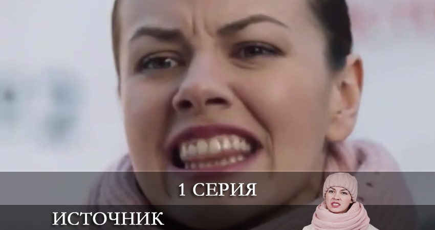 Источник (Интер Украина) (1 сезон, 2021) смотреть онлайн без рекламы