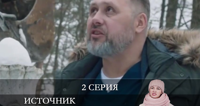 Источник (Интер Украина) (2021) 1 сезон 2 серия смотреть онлайн бесплатно
