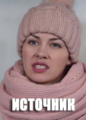 Источник (Интер Украина) 1 сезон (2021) смотреть сериал онлайн
