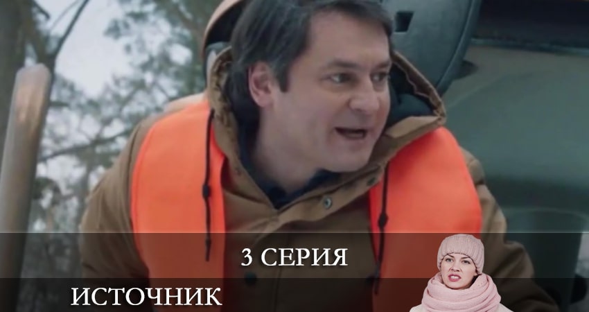 Источник (Интер Украина) (1 сезон) сериал все серии