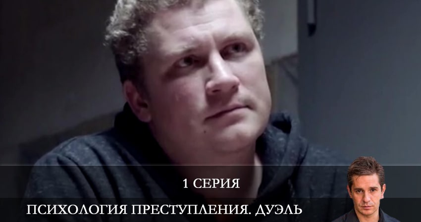 Сериал Психология преступления 5. Дуэль 5 сезон 1 серия смотреть онлайн бесплатно в хорошем качестве