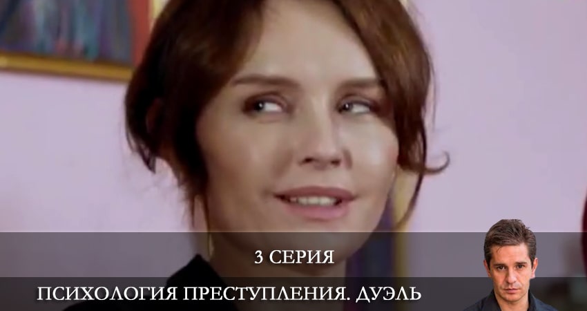 Cмотреть сериал Психология преступления 5. Дуэль 5 сезон 3 серия онлайн бесплатно