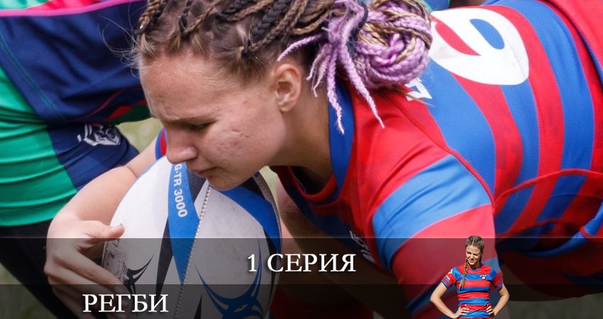 Смотреть сераил Регби (2021) 1 сезон 1 серия HD 1080, 4K