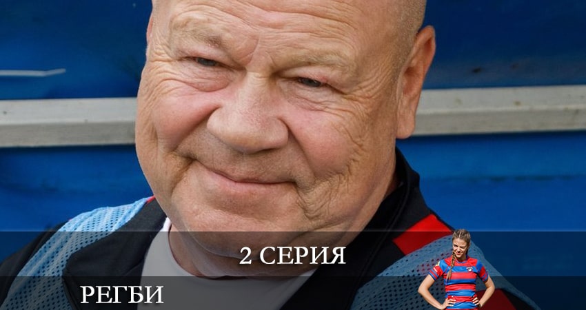 Регби (1-16,17,18 серия) сериал лордфильм бесплатно