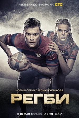 Регби 1-16,17,18 серия (2021, Россия) смотреть сериал онлайн