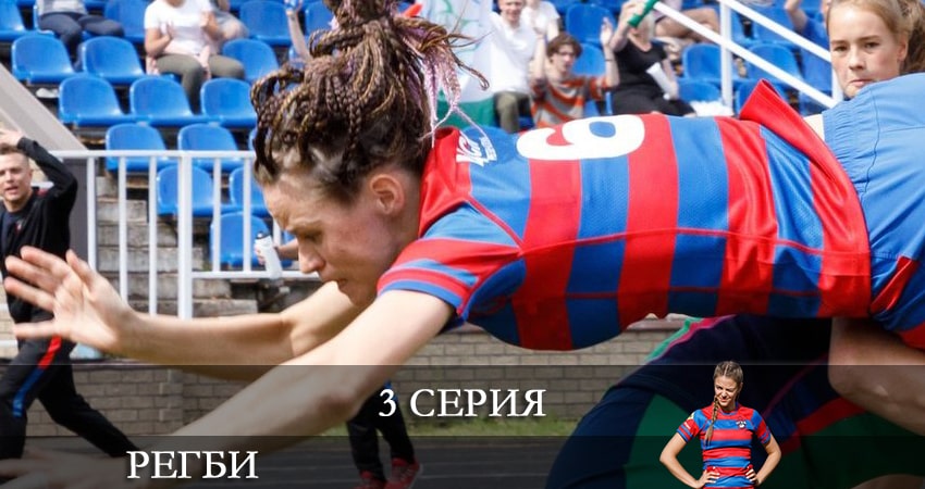 Смотреть фильм сериал Регби (1-16,17,18 серия)