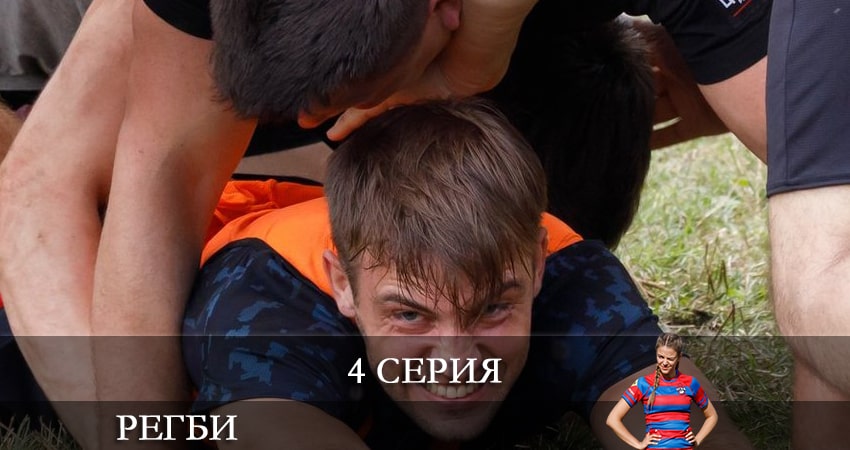 Регби (1 сезон, 1-16,17,18 серия) сериал лордфильм бесплатно
