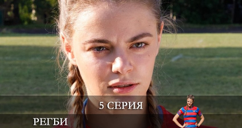 Регби (1-16,17,18 серия) описание