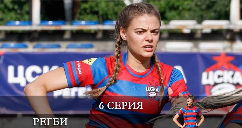 Регби (2021) 1 сезон 6 серия смотреть онлайн бесплатно