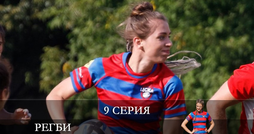 Регби 1 сезон 9 серия смотреть полностью без перерыва